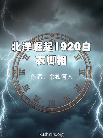 北洋崛起1920白衣卿相