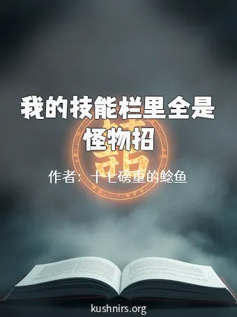 我的技能栏里全是怪物招