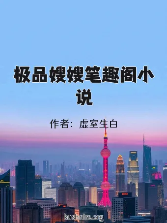极品嫂嫂笔趣阁小说