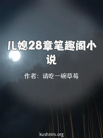 儿媳28章笔趣阁小说