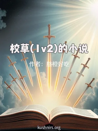 校草(1v2)的小说