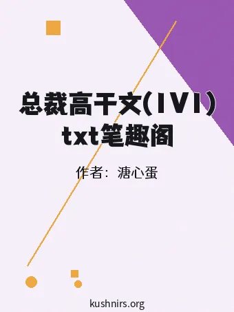总裁高干文(1V1)txt笔趣阁