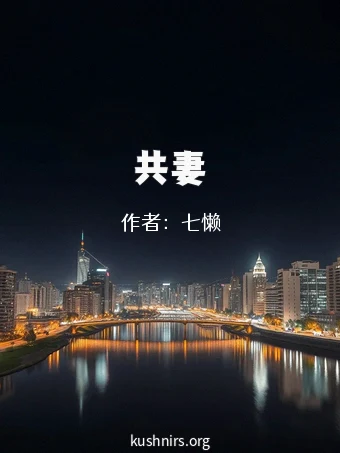 共妻