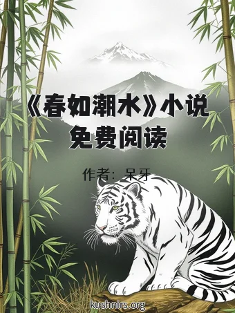 《春如潮水》小说免费阅读