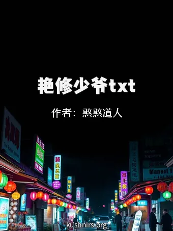 艳修少爷txt
