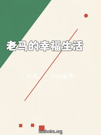 老马的幸福生活玥玥玥