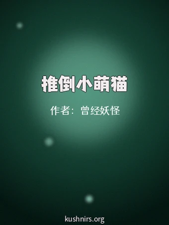 推倒小萌猫