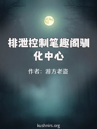 排泄控制笔趣阁驯化中心