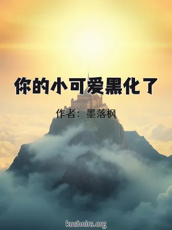 你的小可爱黑化了
