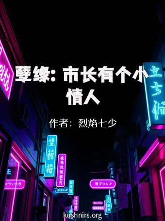孽缘：市长有个小情人