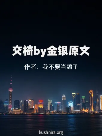 交椅by金银原文