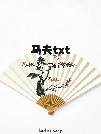 马夫txt