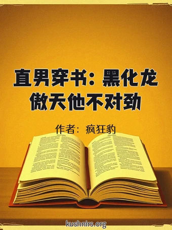 直男穿书：黑化龙傲天他不对劲