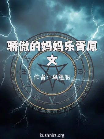 骄傲的妈妈乐胥原文