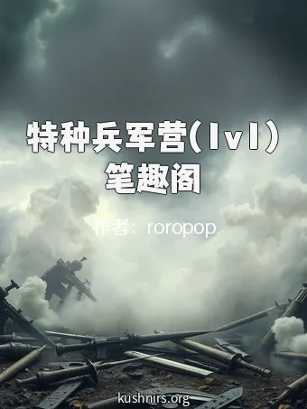 特种兵军营(1v1)笔趣阁