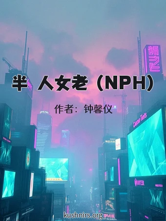 半獸人女老師(NPH)