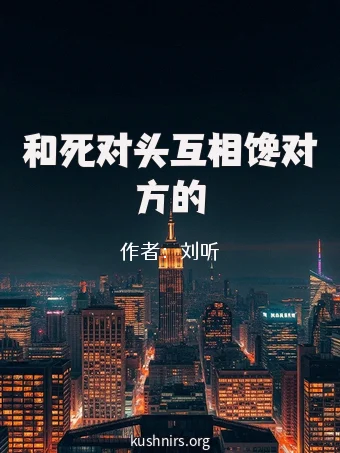 和死对头互相馋对方的