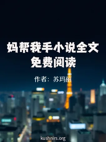 妈帮我手小说全文免费阅读
