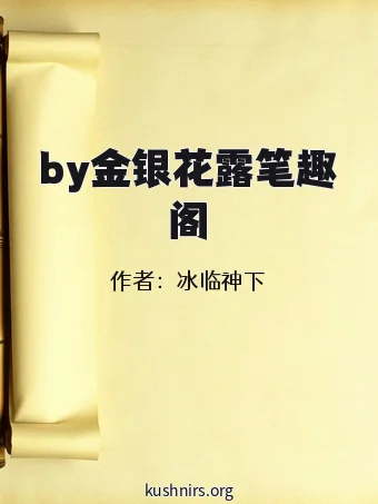 by金银花露笔趣阁