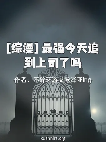 [综漫] 最强今天追到上司了吗