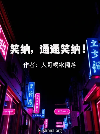 笑纳，通通笑纳！