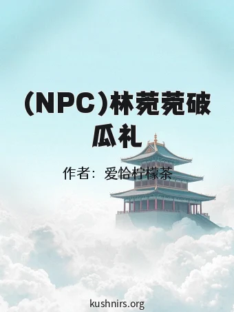 (NPC)林菀菀破瓜礼
