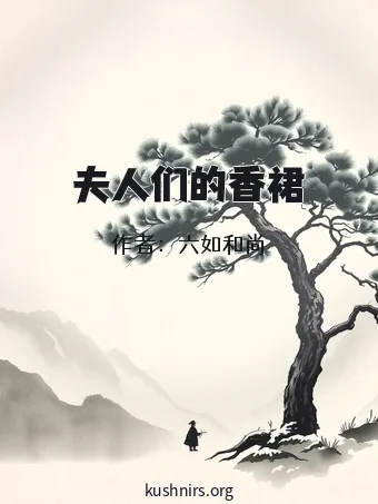 夫人们的香裙