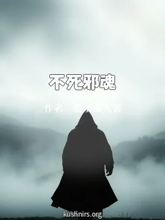不死邪魂