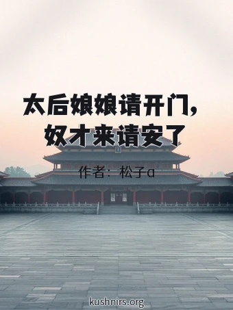 太后娘娘请开门，奴才来请安了