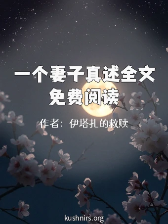 一个妻子真述全文免费阅读