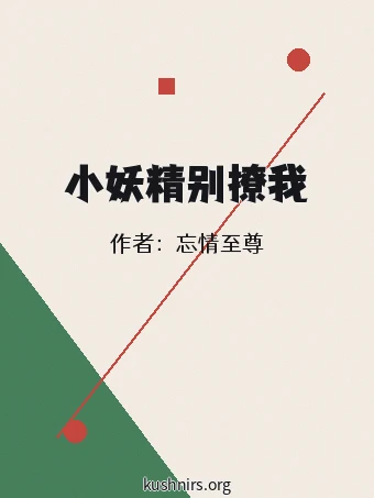 小妖精别撩我