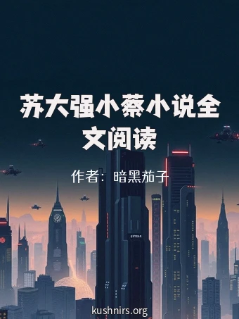 苏大强小蔡小说全文阅读