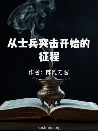 从士兵突击开始的征程