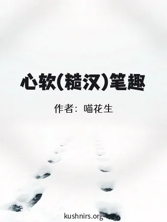心软(糙汉)笔趣