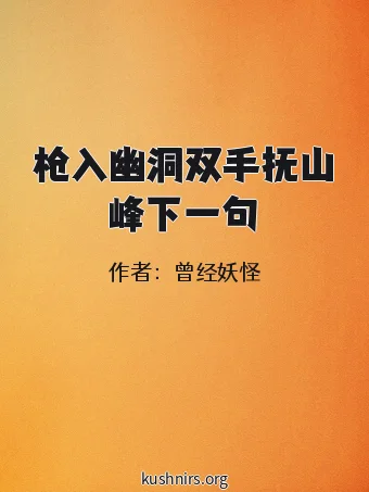 枪入幽洞双手抚山峰下一句