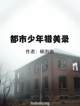 都市少年猎美录