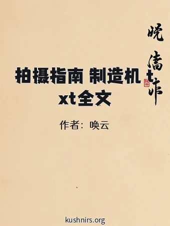 拍摄指南 制造机 txt全文