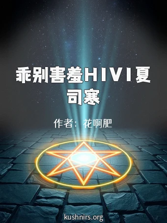 乖别害羞H1V1夏司寒