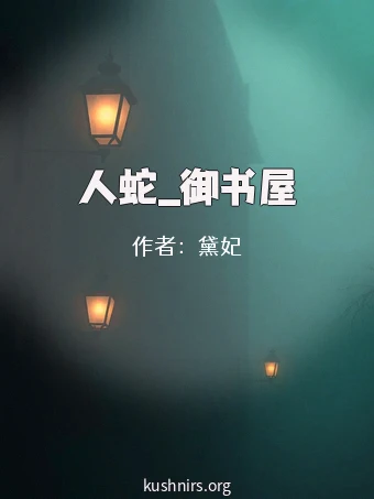 人蛇_御书屋
