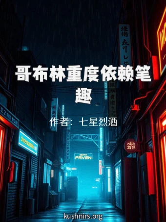 哥布林重度依赖笔趣