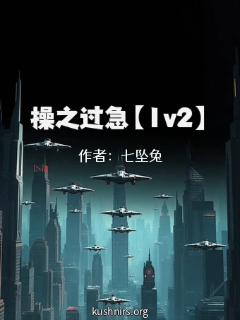 操之过急【1v2】