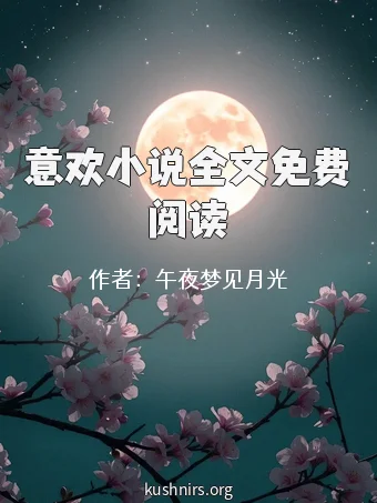 意欢小说全文免费阅读