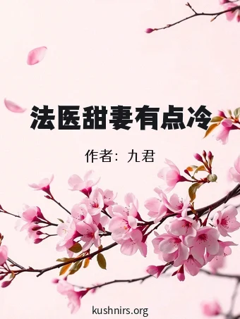 法医甜妻有点冷