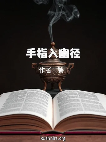 手指入幽径