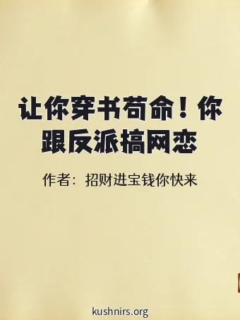 让你穿书苟命！你跟反派搞网恋