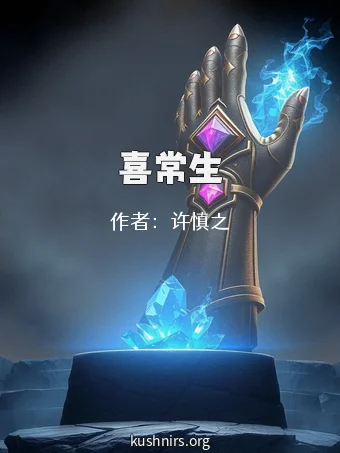 喜常生