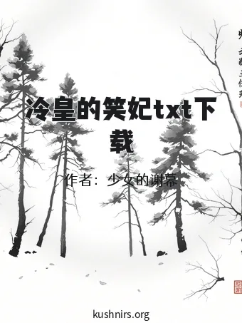 冷皇的笑妃txt下载