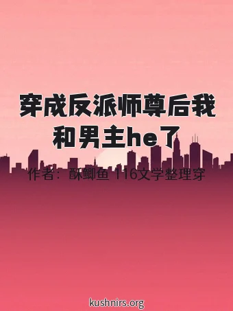 穿成反派师尊后我和男主he了