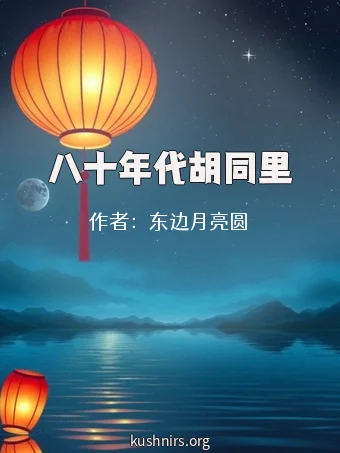 八十年代胡同里