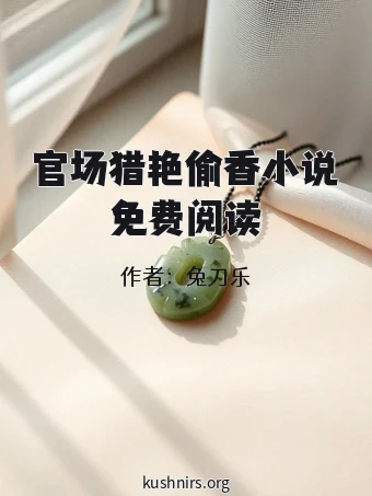 官场猎艳偷香小说免费阅读
